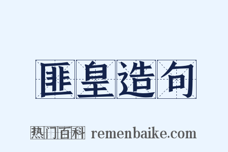 匪皇造句是什么意思的图片